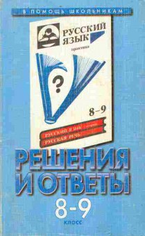 Книга Русский язык Решения и ответы 8-9 класс, 11-9863, Баград.рф